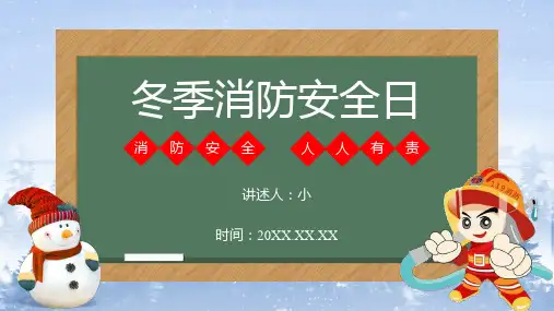 (插画)冬季消防安全日-优质课件PPT