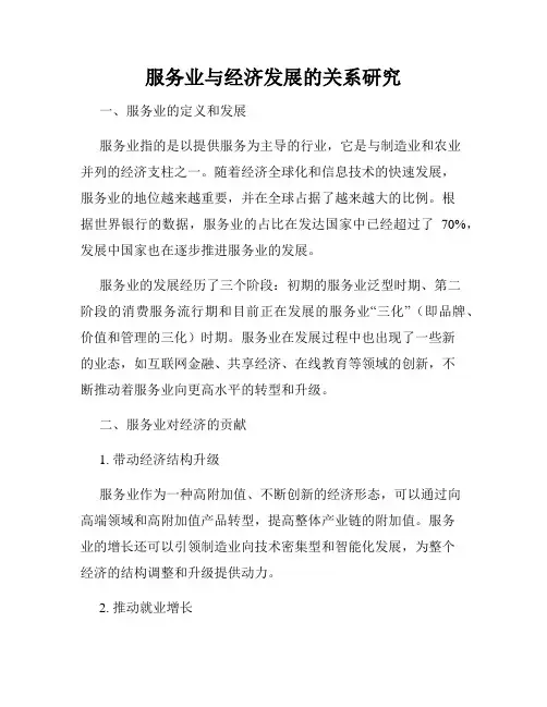 服务业与经济发展的关系研究
