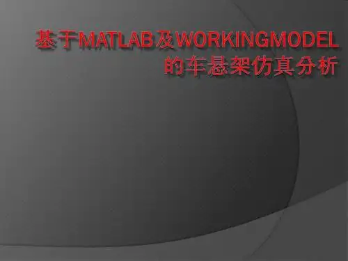 基于Matlab及Workingmodel         的车悬架仿真