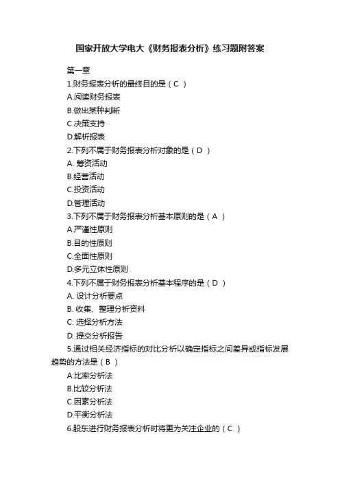国家开放大学电大《财务报表分析》练习题附答案