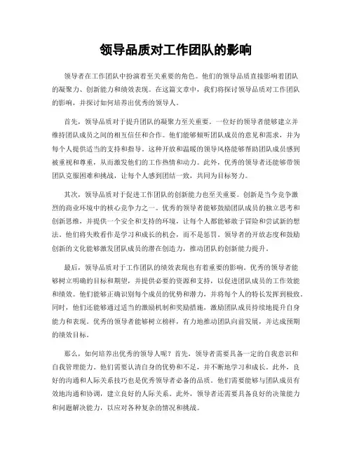 领导品质对工作团队的影响