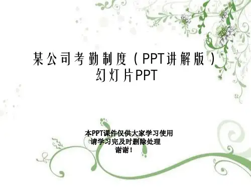 某公司考勤制度(PPT讲解版)幻灯片PPT