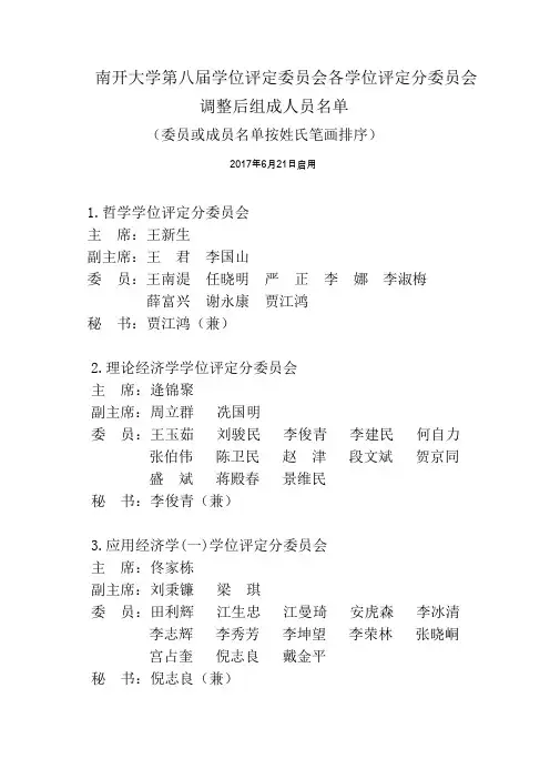 南开大学第八届学位评定委员会各学位评定分委员会
