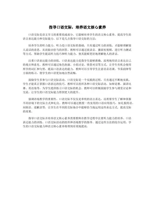 指导口语交际,培养语文核心素养