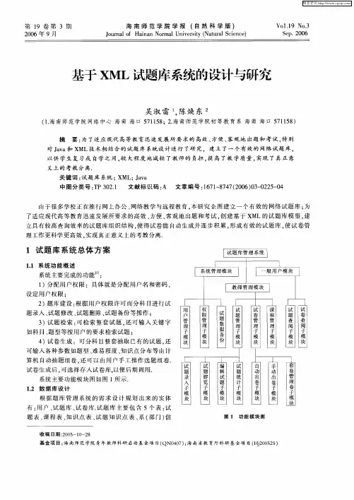 基于XML试题库系统的设计与研究