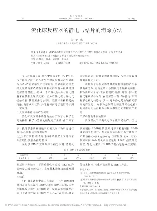 流化床反应器的静电与结片的消除方法