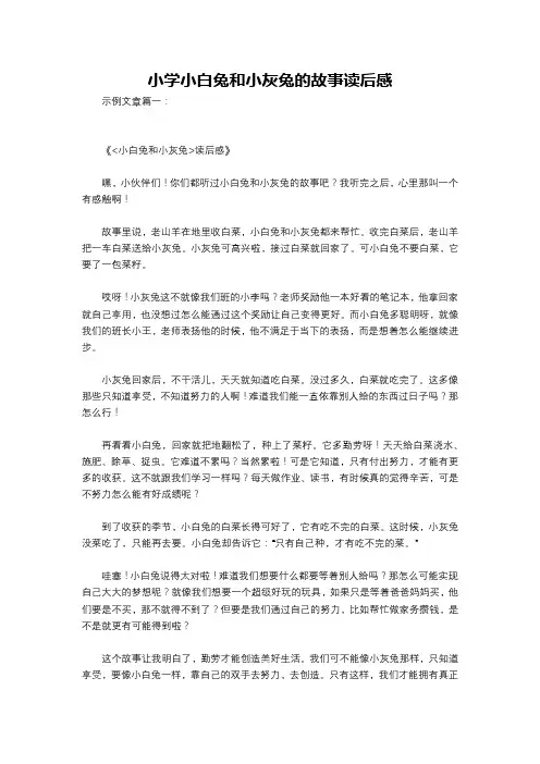小学小白兔和小灰兔的故事读后感