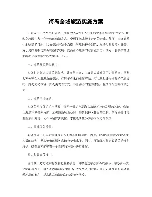 海岛全域旅游实施方案