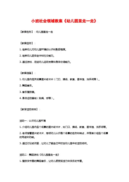 小班社会领域教案《幼儿园里走一走》 (2)