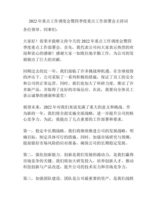 2022年重点工作调度会暨四季度重点工作部署会主持词