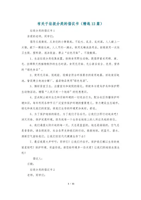 有关于垃圾分类的倡议书(精选12篇)