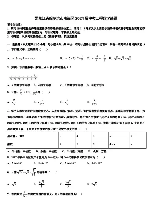 黑龙江省哈尔滨市南岗区2024届中考二模数学试题含解析