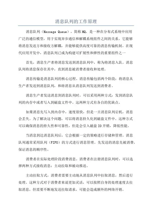 消息队列的工作原理