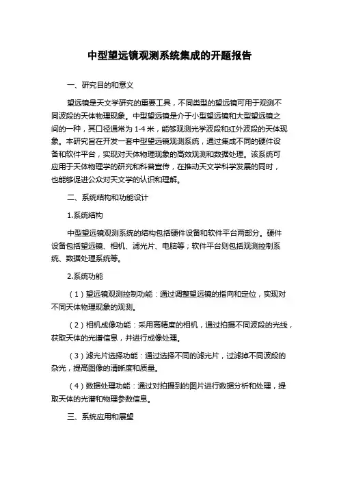 中型望远镜观测系统集成的开题报告