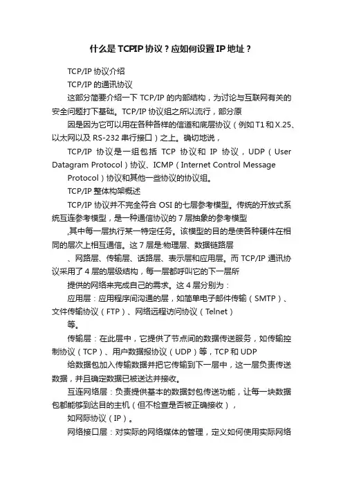 什么是TCPIP协议？应如何设置IP地址？