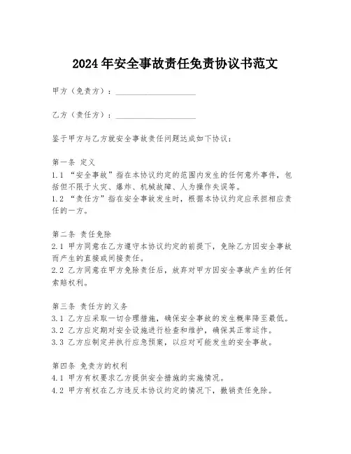 2024年安全事故责任免责协议书范文