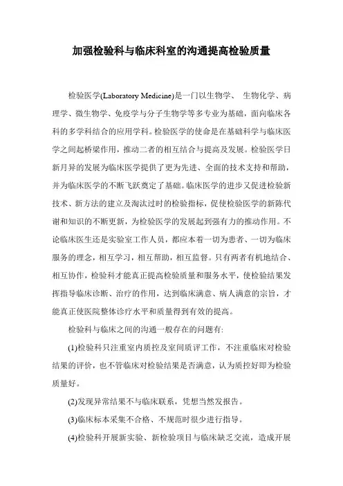 加强检验医学与临床医学的沟通提高检验质量文档