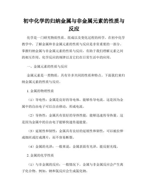 初中化学的归纳金属与非金属元素的性质与反应