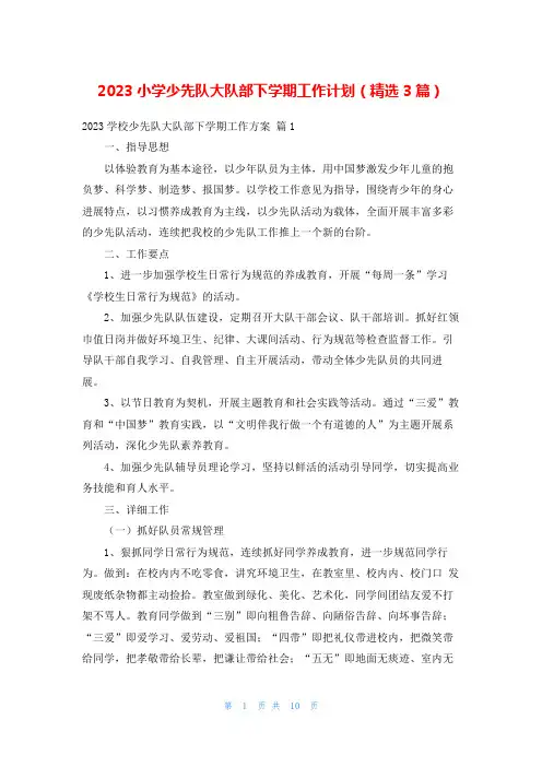 2023小学少先队大队部下学期工作计划(精选3篇)