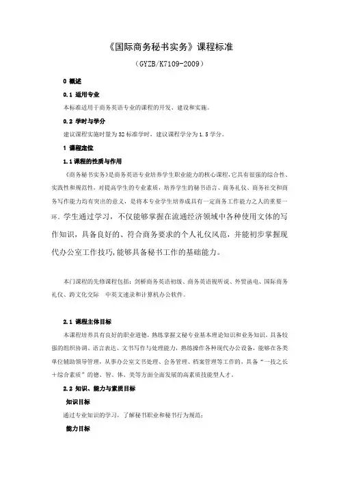 412-《国际商务秘书实务》课程标准