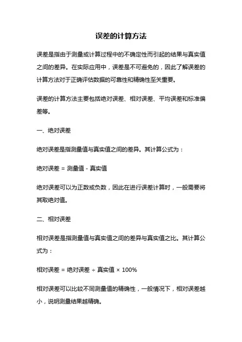 误差的计算方法