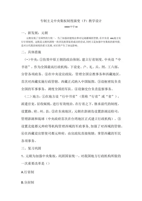 专制主义中央集权制度演变_专制主义中央集权制度演变教学设计(7)微课公开课教案教学设计课件