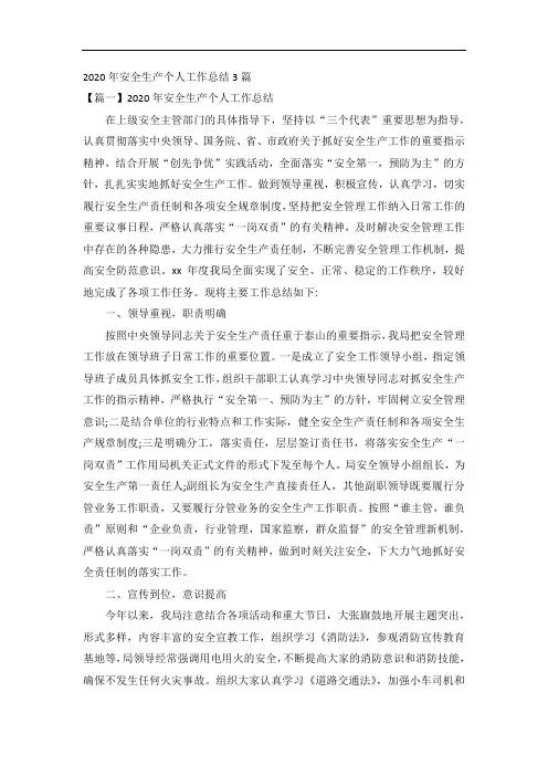 2020年安全生产个人工作总结3篇