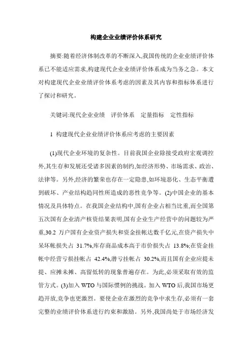构建企业业绩评价体系研究