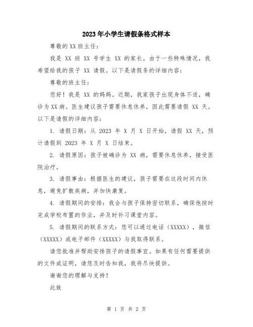 2023年小学生请假条格式样本