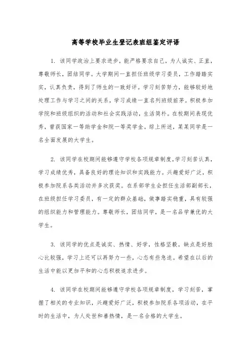 高等学校毕业生登记表班组鉴定评语（2篇）