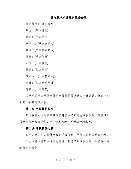 信息技术产品维护服务合同（3篇）