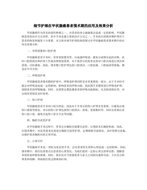 细节护理在甲状腺癌患者围术期的应用及效果分析