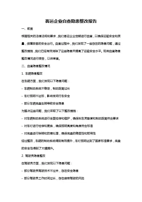 客运企业自查隐患整改报告