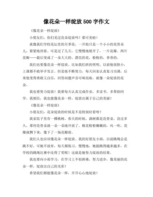 像花朵一样绽放500字作文