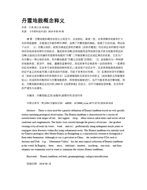 丹霞地貌概念释义