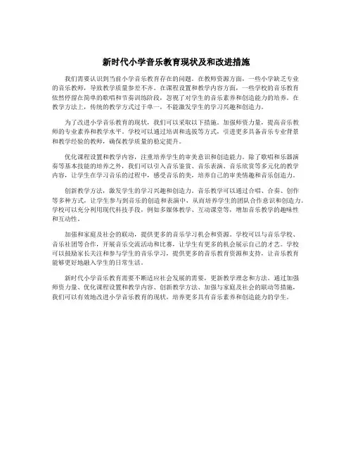 新时代小学音乐教育现状及和改进措施