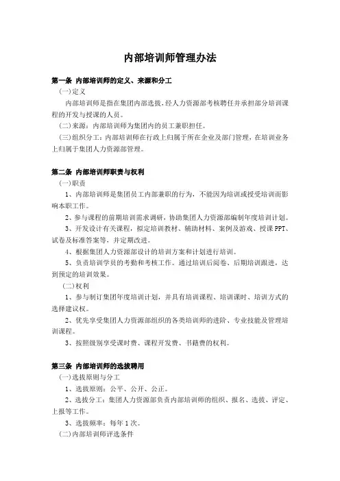 内部培训师管理办法110914