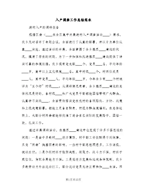 入户调查工作总结范本（2篇）