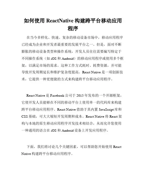 如何使用ReactNative构建跨平台移动应用程序