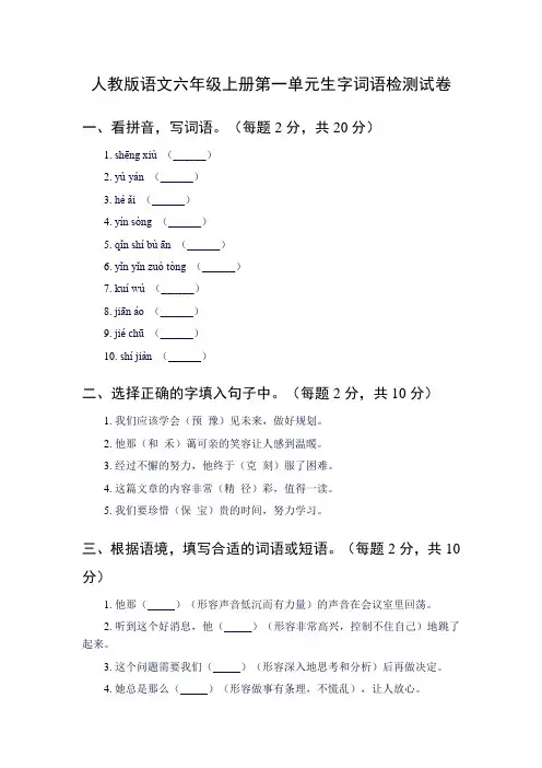 人教版语文六年级上册第一单元生字词语检测试卷及答案2