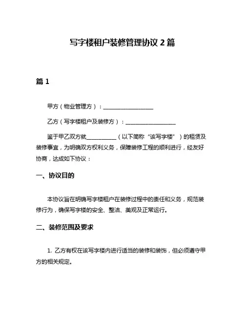 写字楼租户装修管理协议2篇