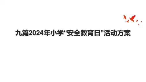 九篇2024年小学“安全教育日”活动方案