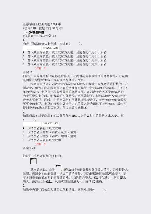 金融学硕士联考真题2004年_真题(含答案与解析)-交互