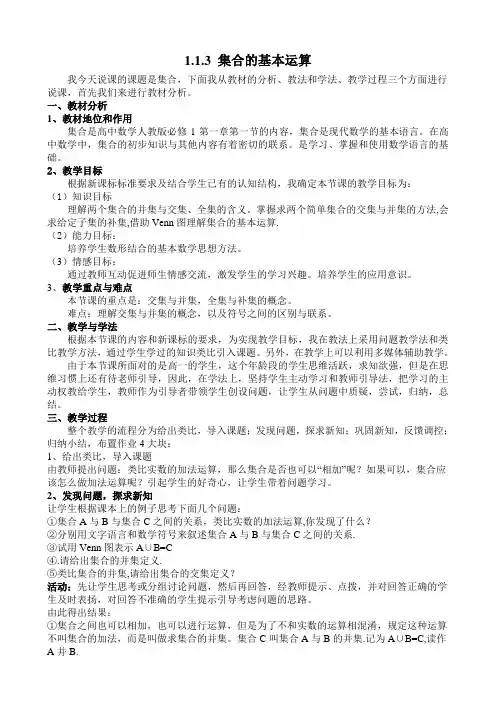 1.1.3 集合的基本运算说课稿8分钟