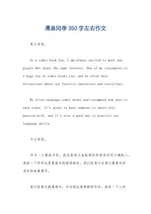 漫画同学350字左右作文