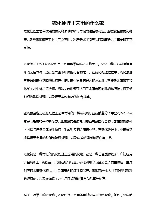 硫化处理工艺用的什么硫