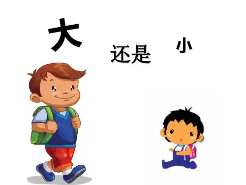 部编版语文课件《大还是小》优秀ppt2