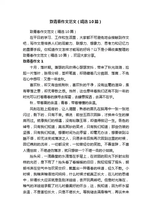 致青春作文范文（精选10篇）