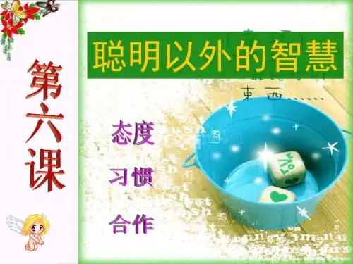 聪明以外的智慧PPT优秀课件5 教科版(共23张)