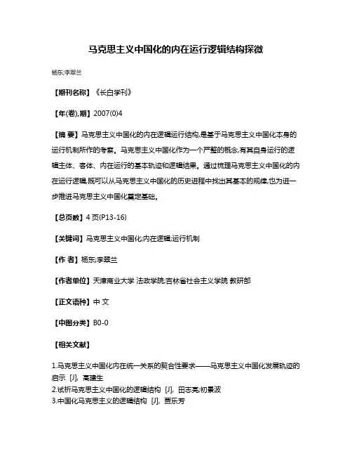 马克思主义中国化的内在运行逻辑结构探微